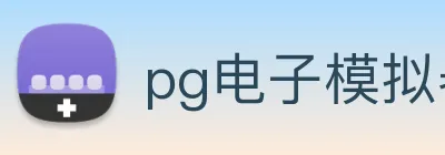 pg电子模拟器 Logo